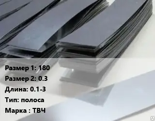 Тантал 180х0.3 L=0.1-3 полоса Марка: ТВЧ